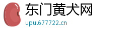 东门黄犬网